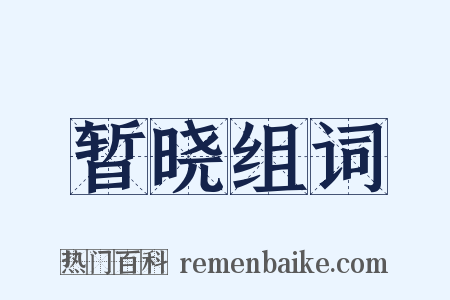 暂晓组词是什么意思的图片